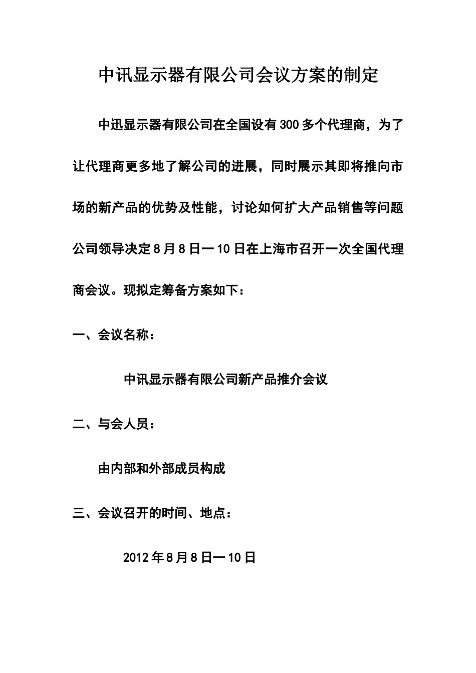 拟定会议方案_第1页