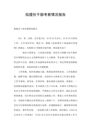 拟提任干部考察情况报告