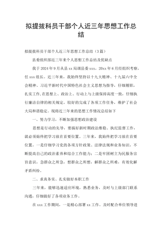 拟提拔科员干部个人近三年思想工作总结