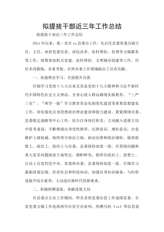拟提拔干部近三年工作总结