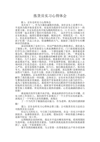 拣货员实习心得体会