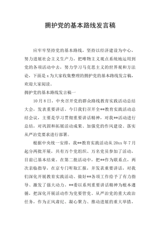 拥护党的基本路线发言稿