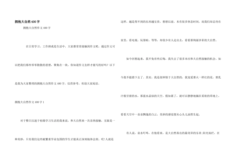 拥抱大自然400字_第1页