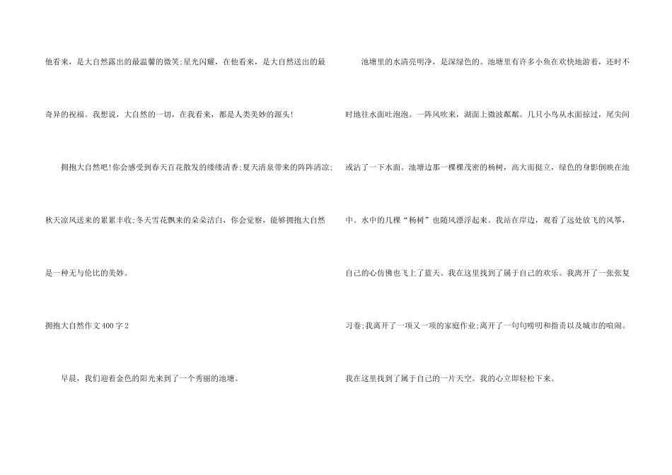 拥抱大自然400字_第2页