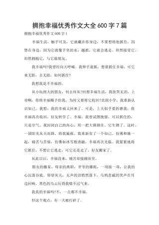 拥抱幸福优秀作文大全600字7篇