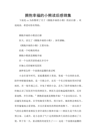 拥抱幸福的小熊读后感锦集