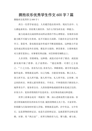 拥抱快乐优秀学生作文600字7篇