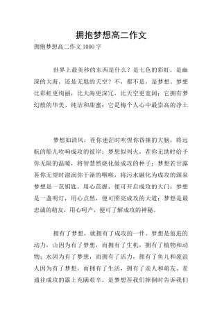 拥抱梦想高二作文