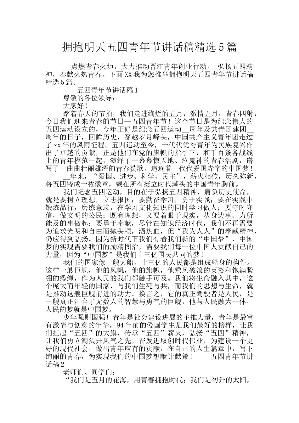 拥抱明天五四青年节讲话稿精选5篇_第1页