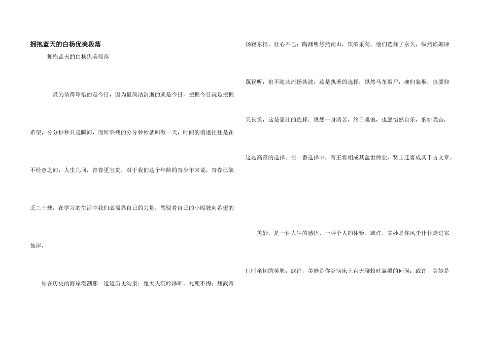 拥抱蓝天的白杨优美段落_第1页