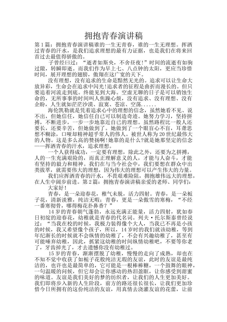 拥抱青春演讲稿_第1页