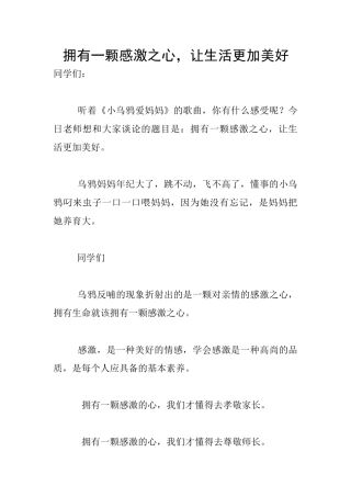 拥有一颗感激之心