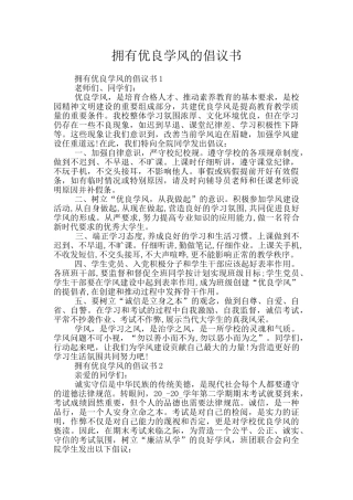 拥有优良学风的倡议书