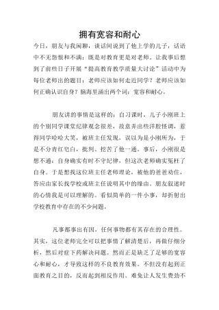 拥有宽容和耐心