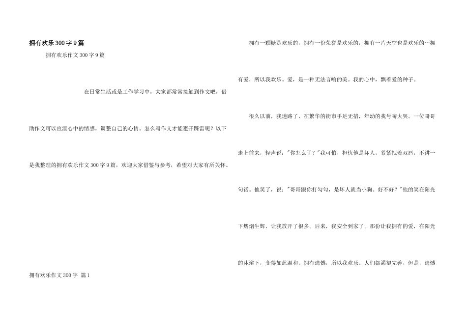拥有快乐300字9篇_第1页
