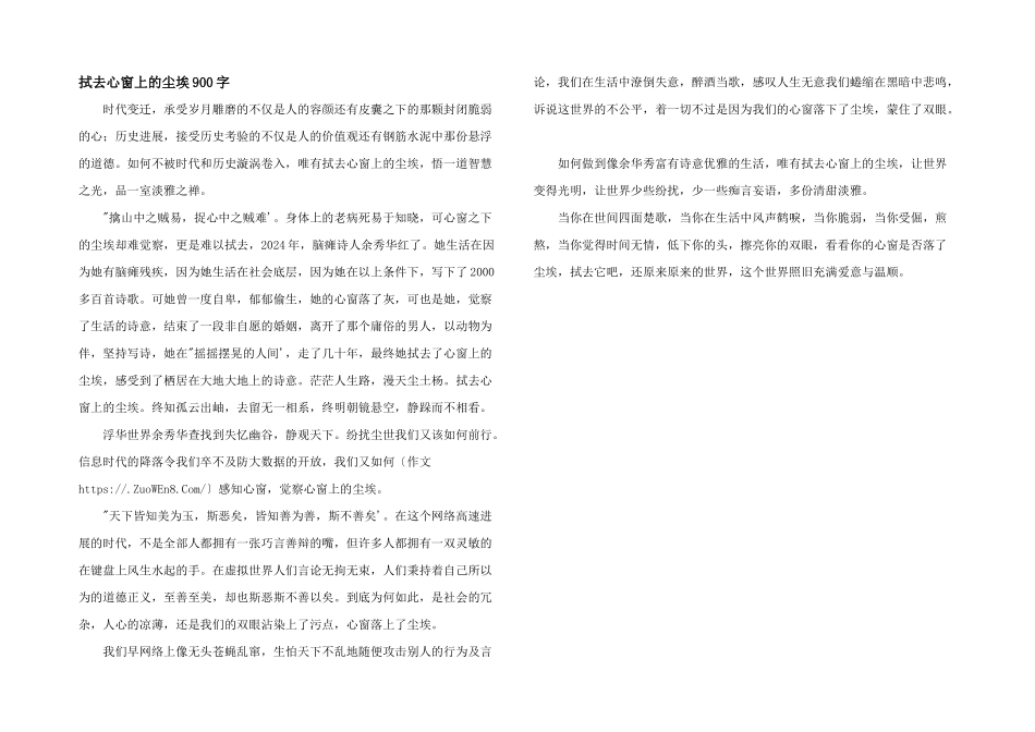 拭去心窗上的尘埃900字_第1页