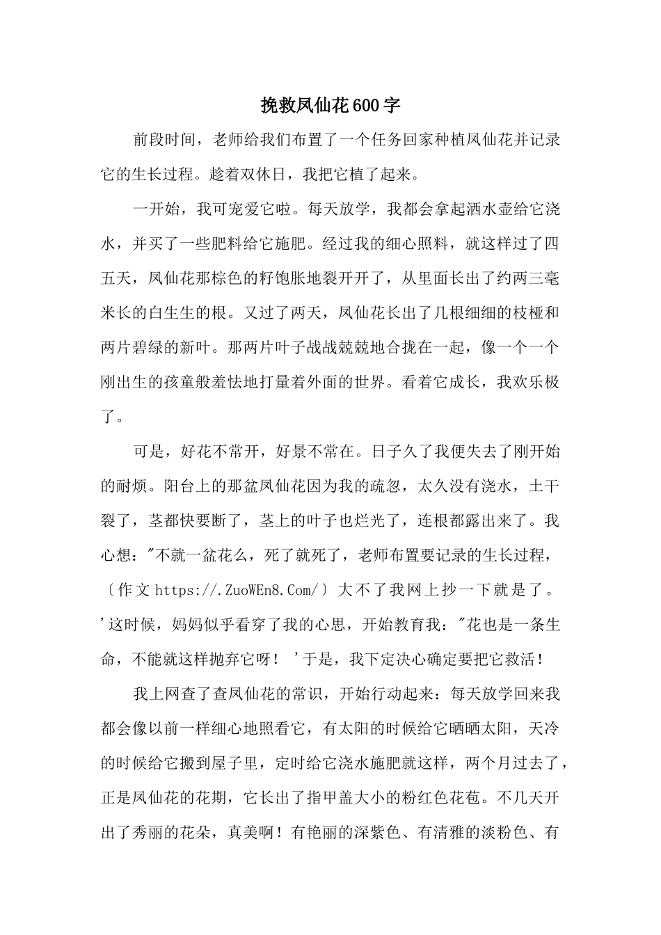 拯救凤仙花600字_第1页