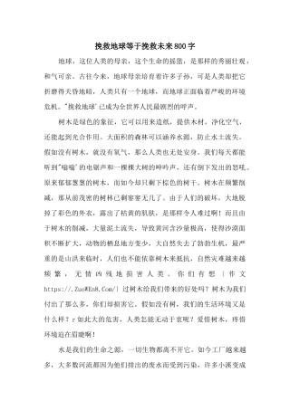 拯救地球等于拯救未来800字