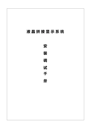 拼接大屏安装技术方案