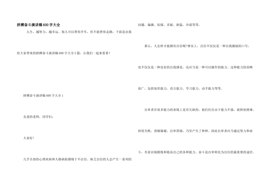 拼搏奋斗演讲稿600字大全_第1页