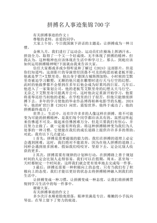 拼搏名人事迹集锦700字