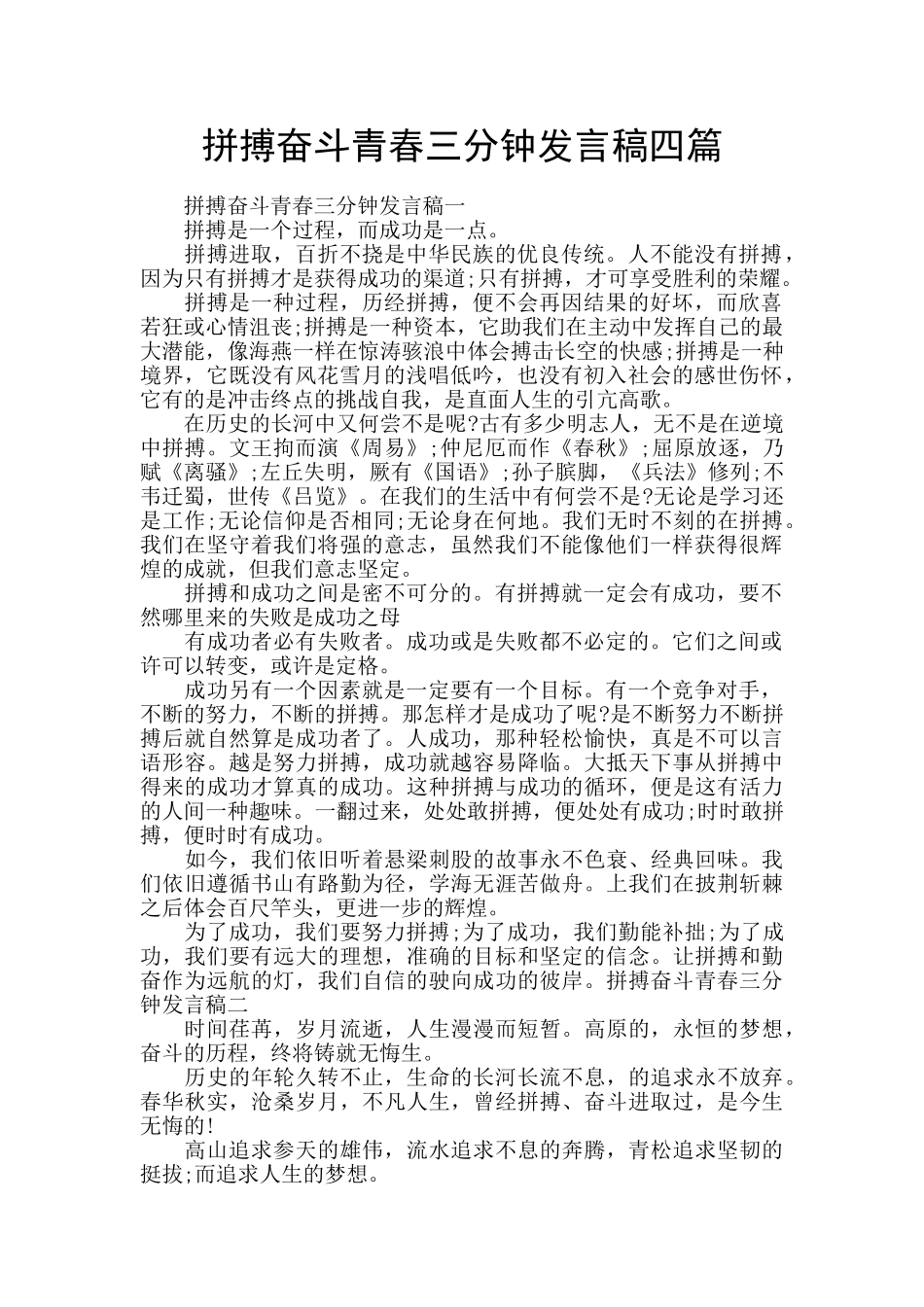 拼搏奋斗青春三分钟发言稿四篇_第1页