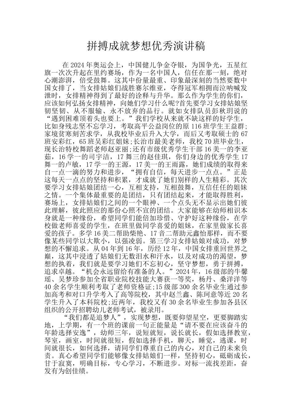 拼搏成就梦想优秀演讲稿_第1页