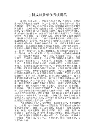 拼搏成就梦想优秀演讲稿
