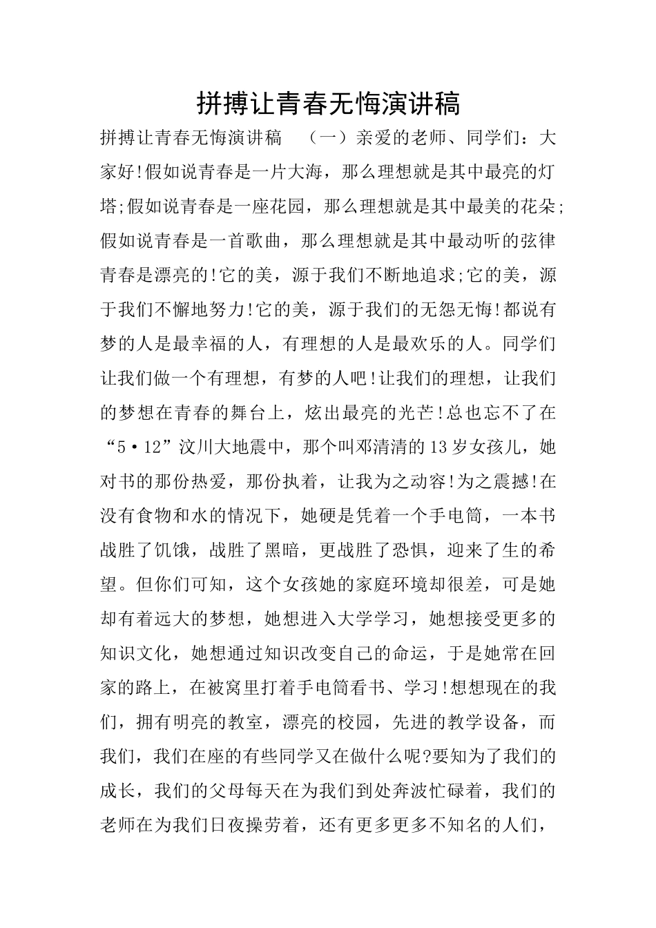 拼搏让青春无悔演讲稿_第1页