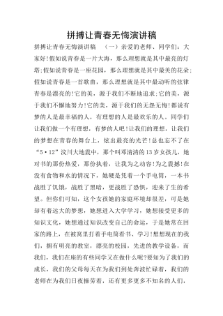 拼搏让青春无悔演讲稿