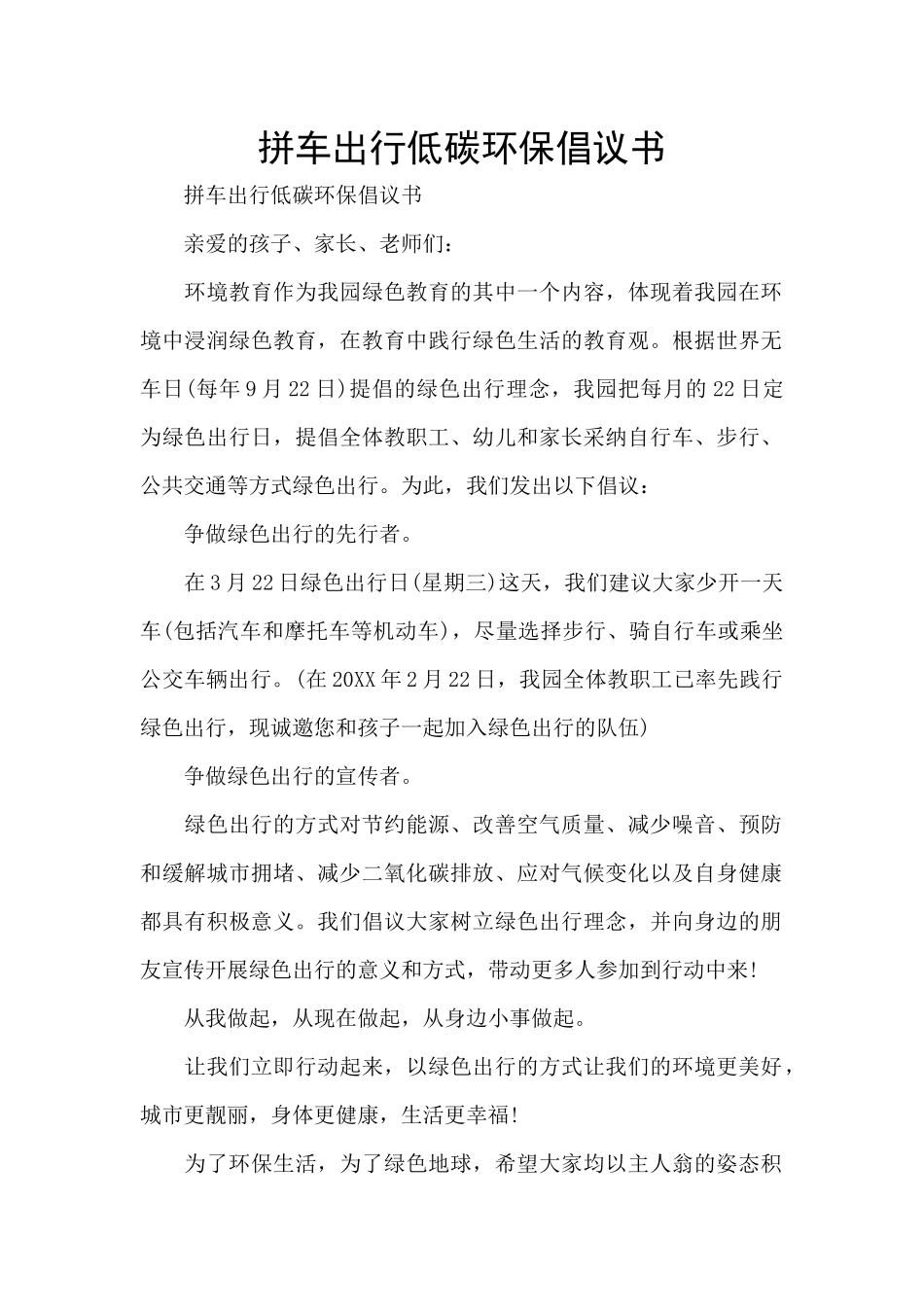 拼车出行低碳环保倡议书_第1页