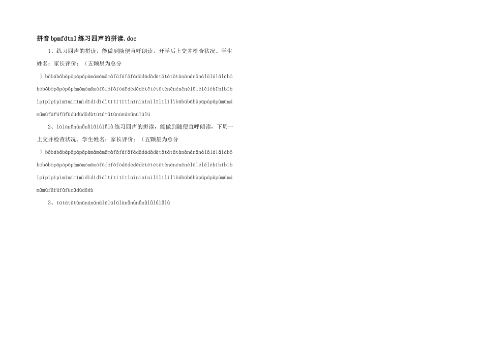 拼音bpmfdtnl练习四声的拼读.doc_第1页