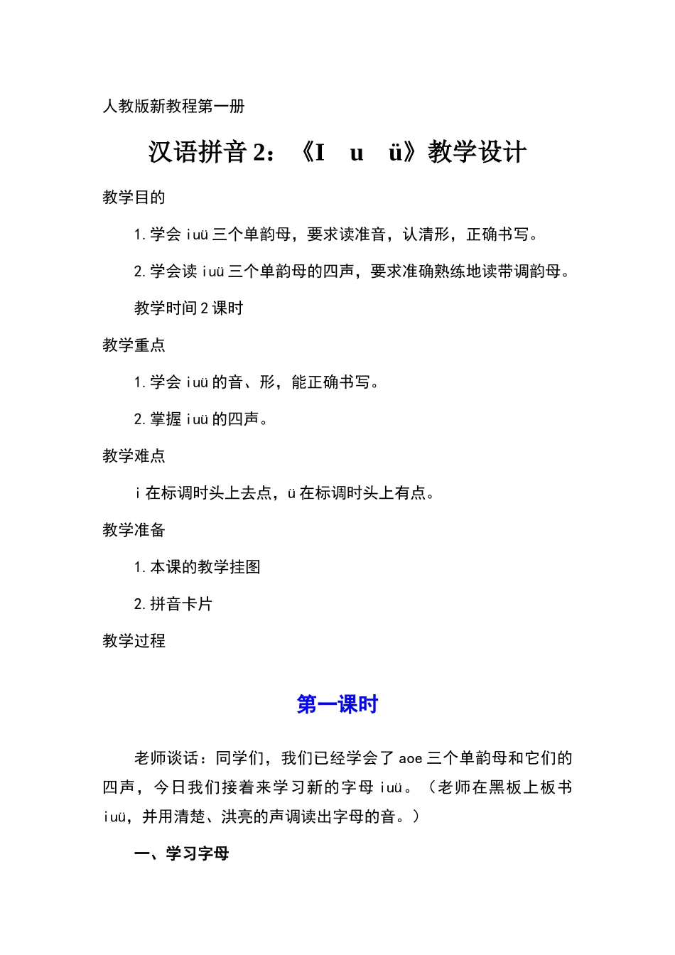 拼音iuü教学设计教案_第1页