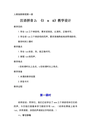 拼音iuü教学设计教案
