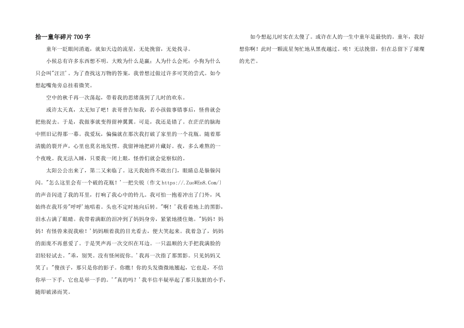 拾一童年碎片700字_第1页