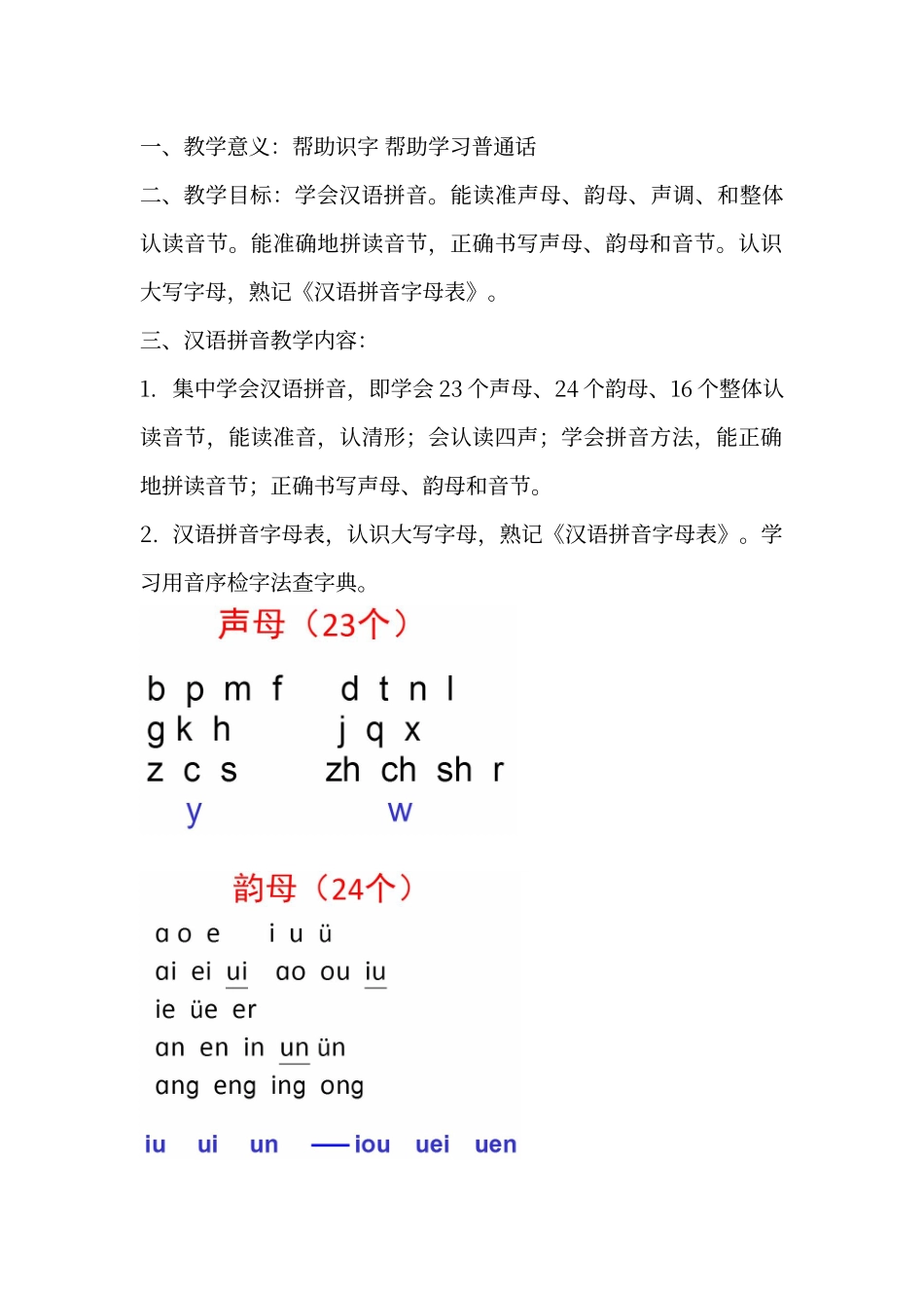 拼音识字课程内容_第1页