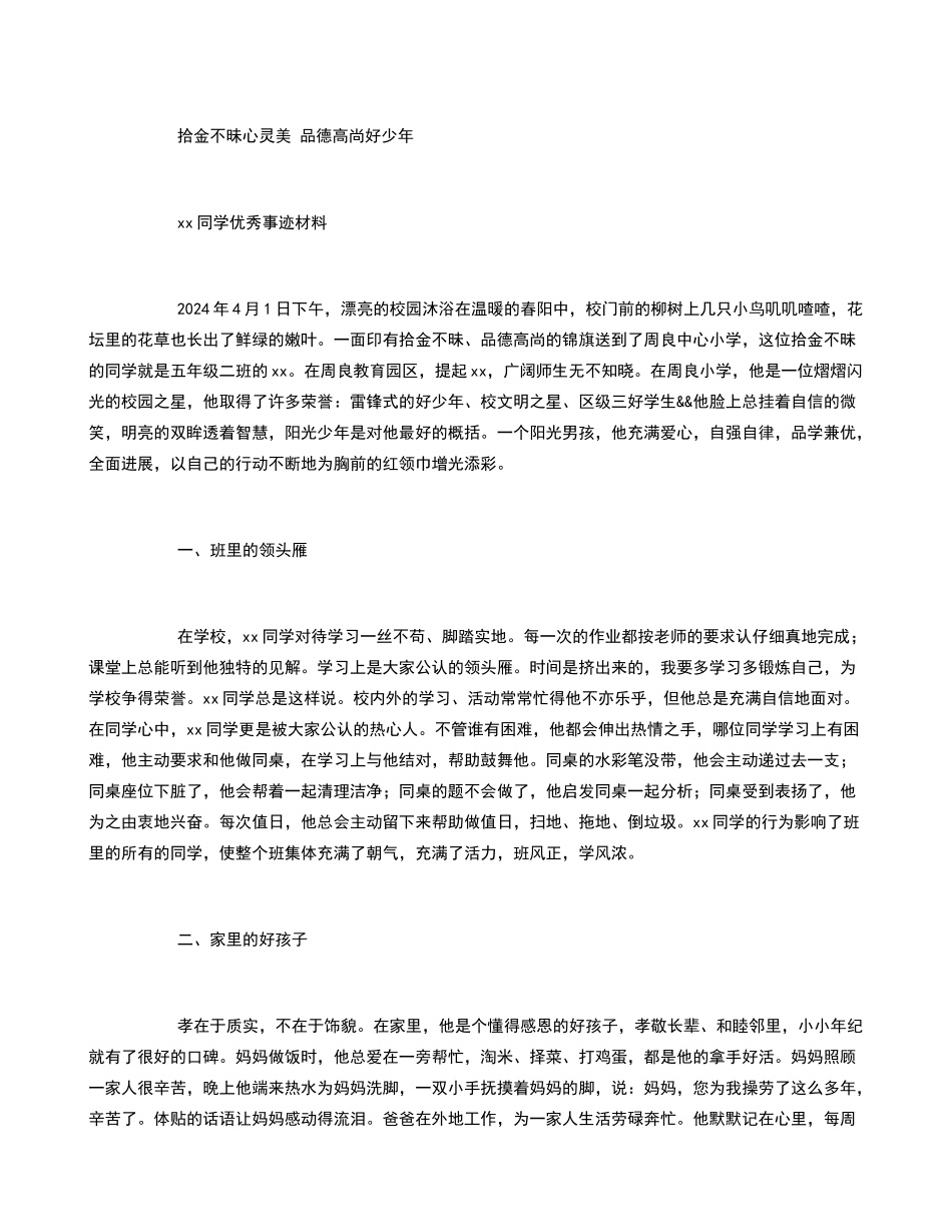 拾金不昧学生优秀事迹材料_第1页