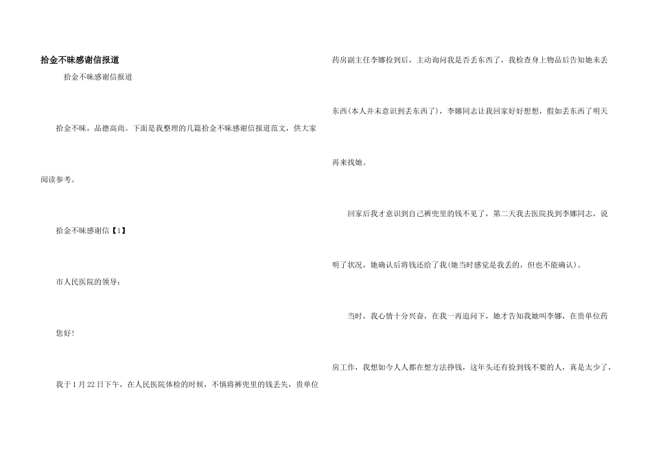 拾金不昧感谢信报道_第1页
