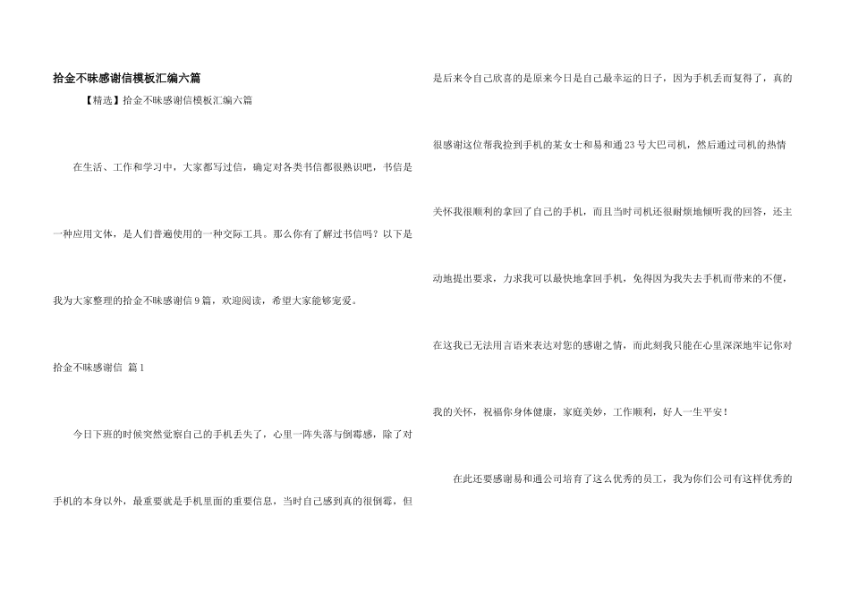 拾金不昧感谢信模板汇编六篇_第1页