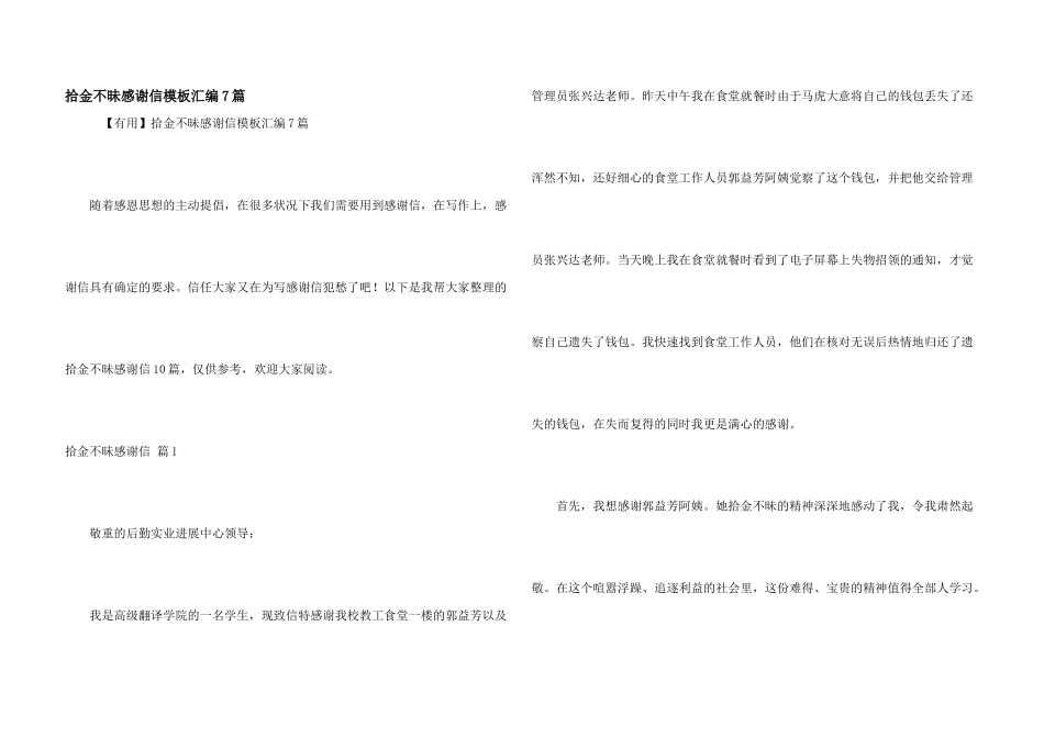 拾金不昧感谢信模板汇编7篇_第1页