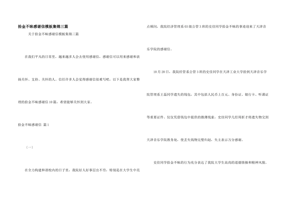 拾金不昧感谢信模板集锦三篇_第1页