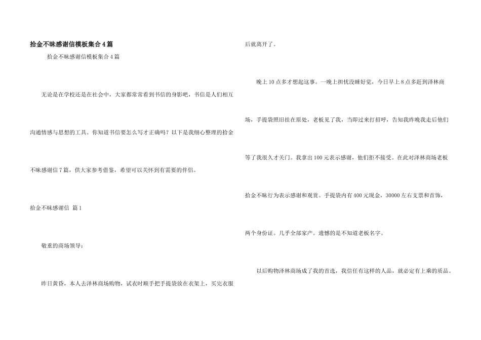 拾金不昧感谢信模板集合4篇_第1页