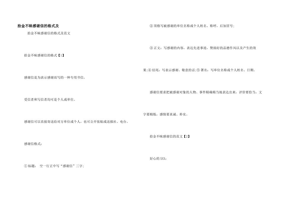 拾金不昧感谢信的格式及_第1页