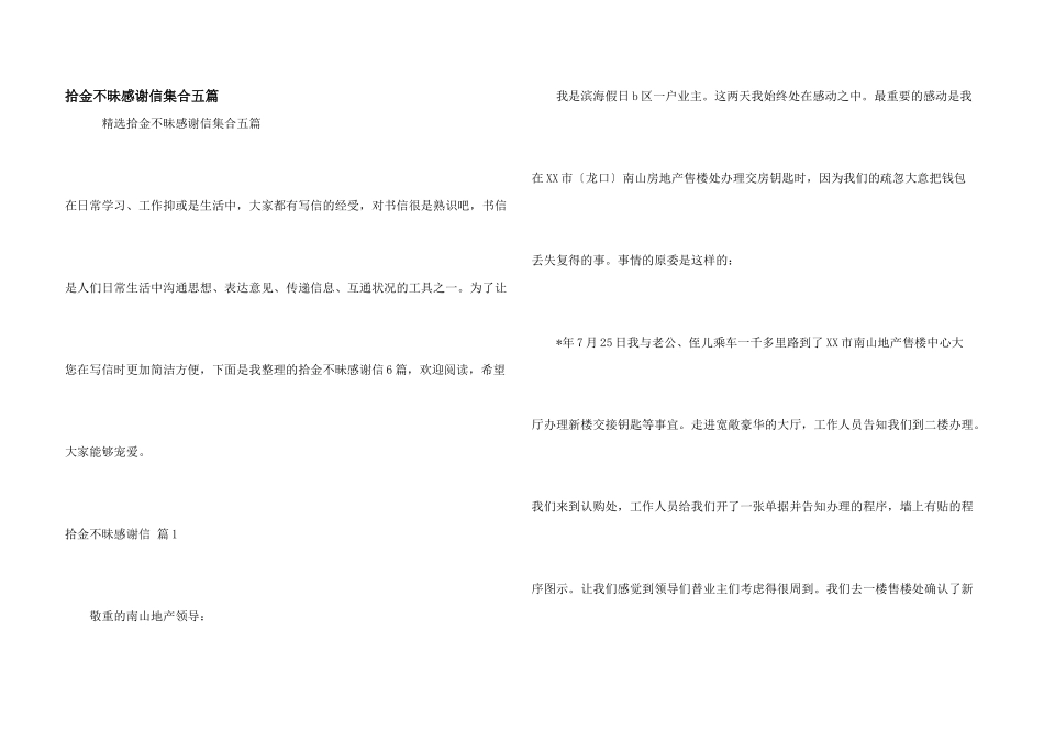 拾金不昧感谢信集合五篇_第1页