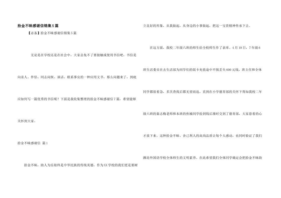 拾金不昧感谢信锦集5篇_第1页