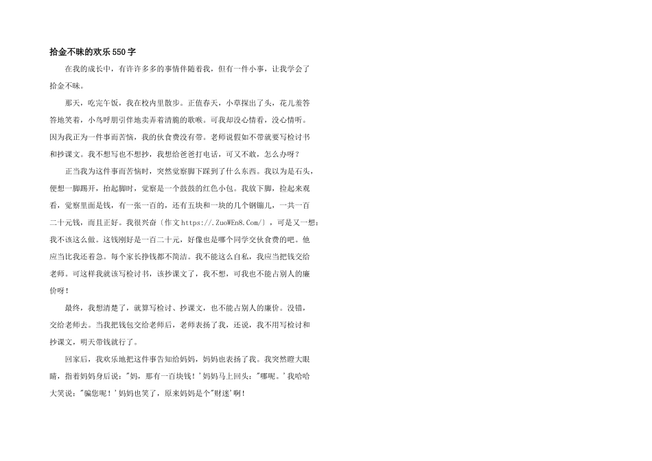 拾金不昧的快乐550字_第1页