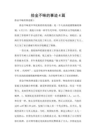 拾金不昧的事迹4篇