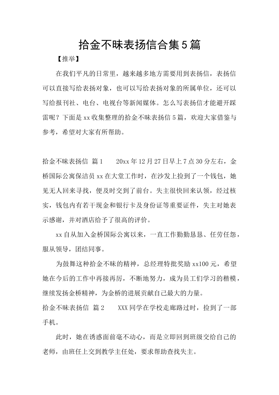 拾金不昧表扬信合集5篇_第1页