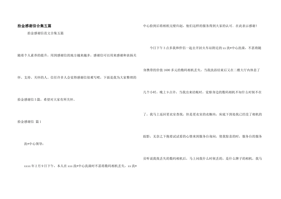 拾金感谢信合集五篇_第1页