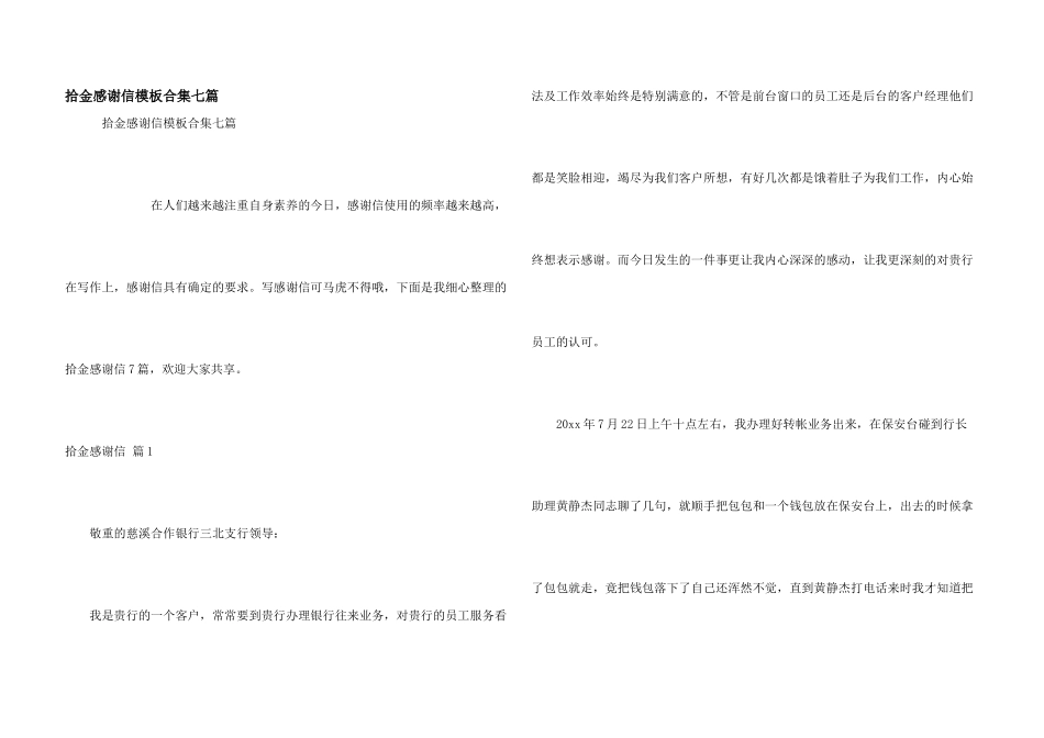 拾金感谢信模板合集七篇_第1页